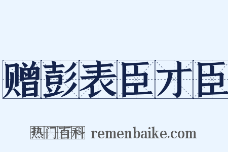 赠彭表臣才臣是什么意思的图片